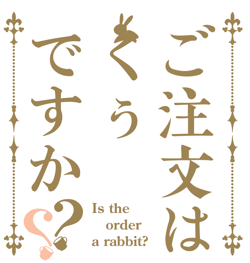 ご注文はくぅですか？？ Is the order a rabbit?