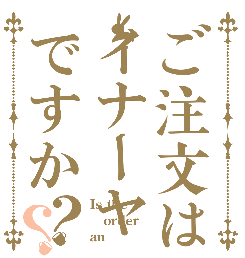 ご注文はイナーヤですか？？ Is the order an