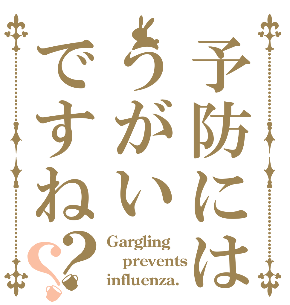 予防にはうがいですね？？ Gargling prevents influenza.