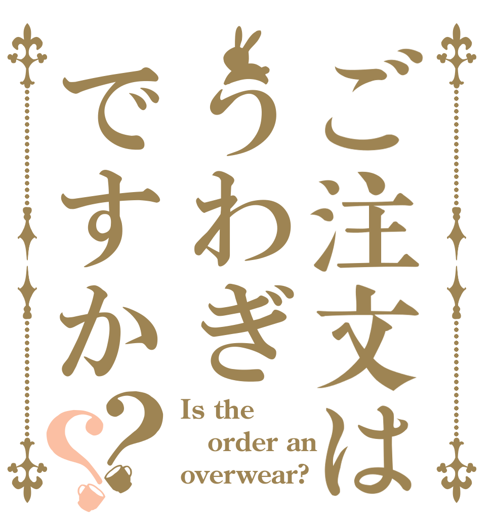 ご注文はうわぎですか？？ Is the order an  overwear?