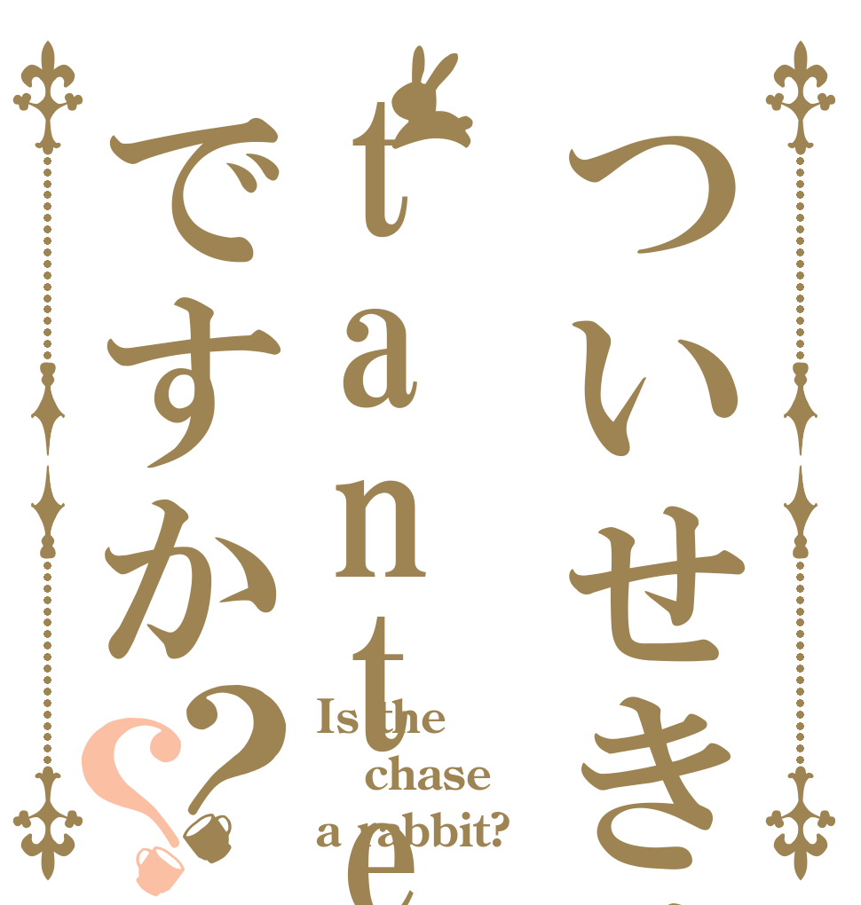 ついせきはtantei ですか？？ Is the chase a rabbit?