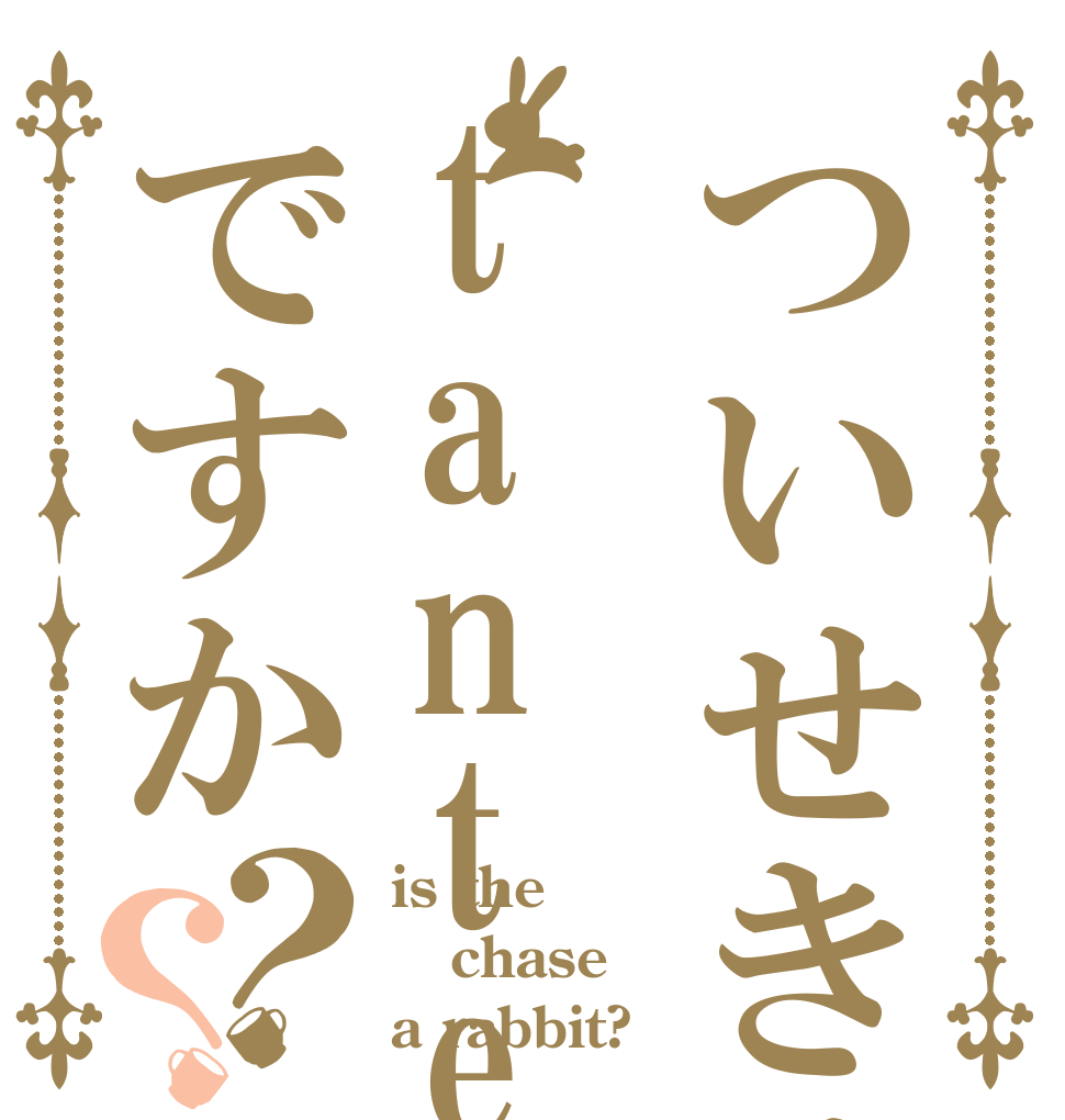 ついせきはtantei ですか？？ is the chase a rabbit?