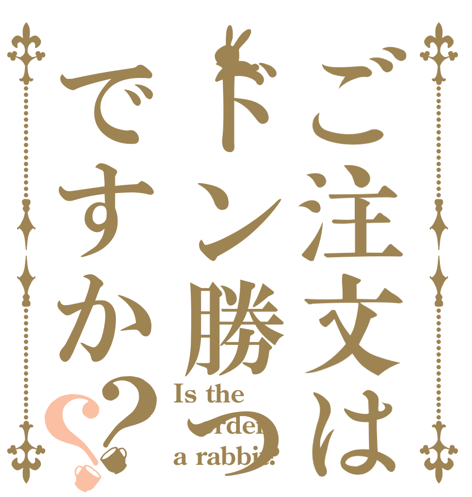 ご注文はドン勝つですか？？ Is the order a rabbit?