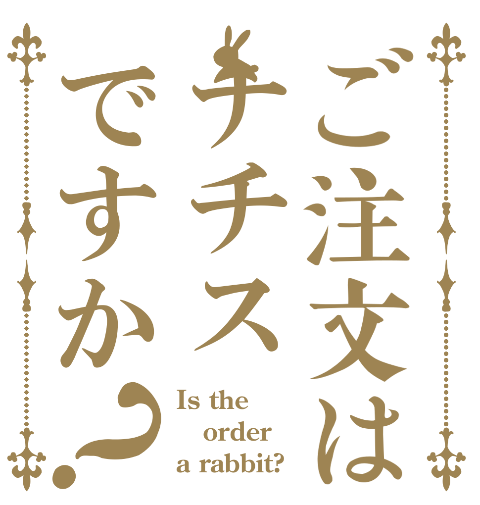 ご注文はナチスですか？ Is the order a rabbit?