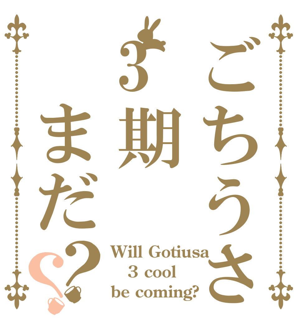 ごちうさ3期 まだ？？ Will Gotiusa 3 cool be coming?