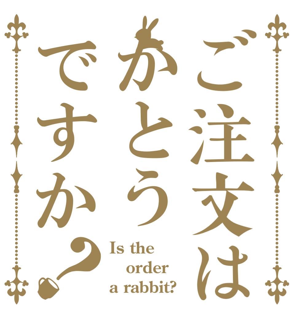 ご注文はかとうですか？ Is the order a rabbit?