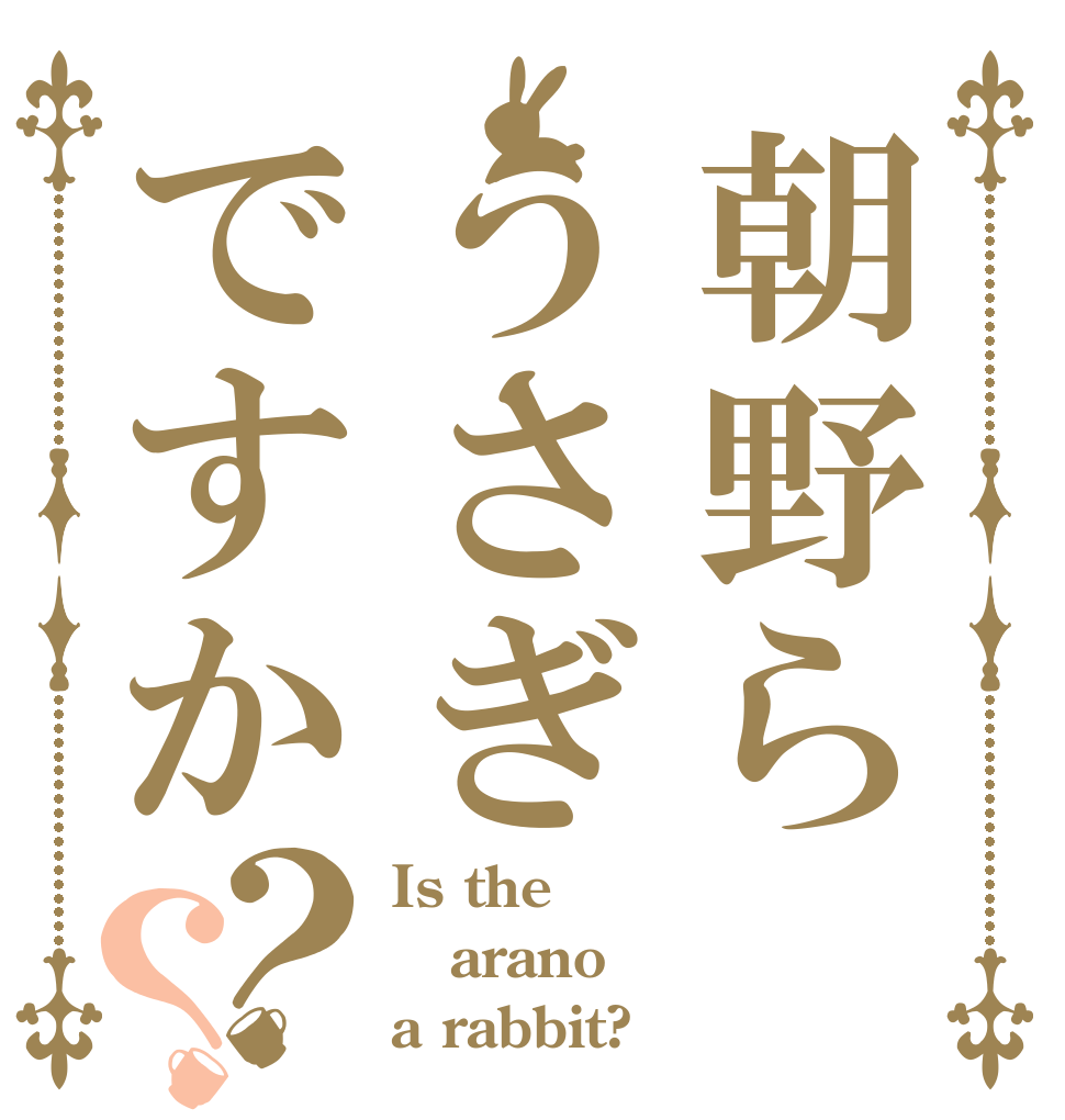 朝野らうさぎですか？？ Is the arano a rabbit?