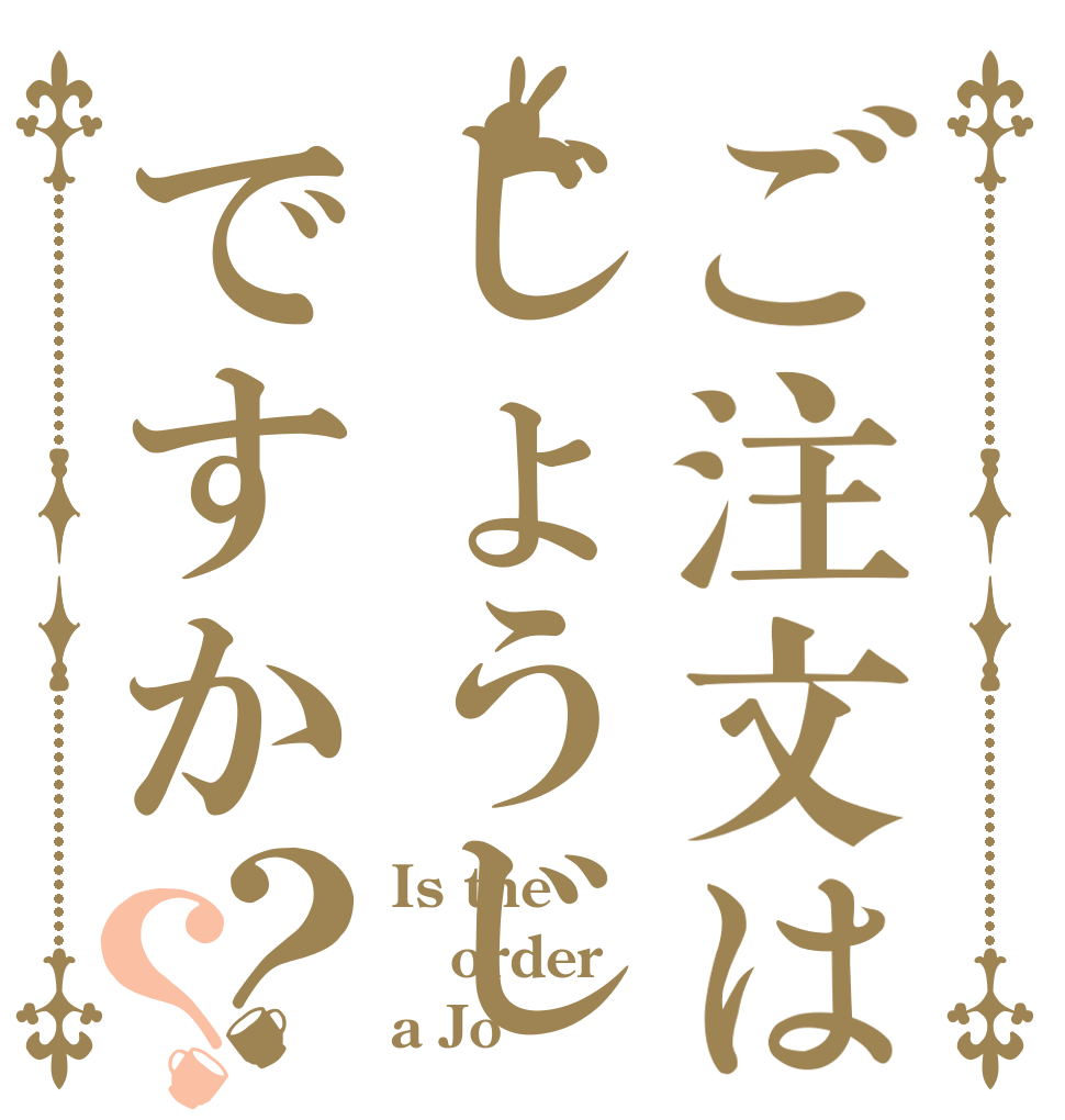 ご注文はじょうじですか？？ Is the order a Jo