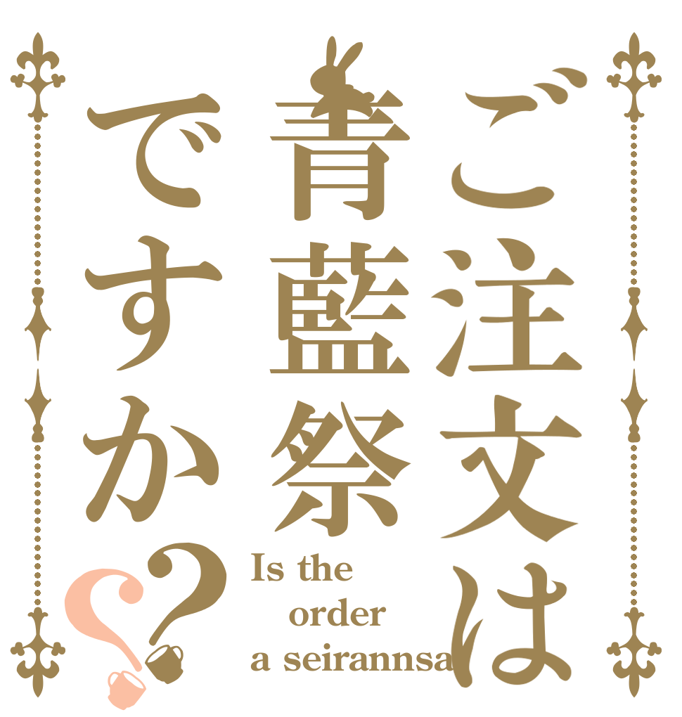 ご注文は青藍祭ですか？？ Is the order a seirannsai？