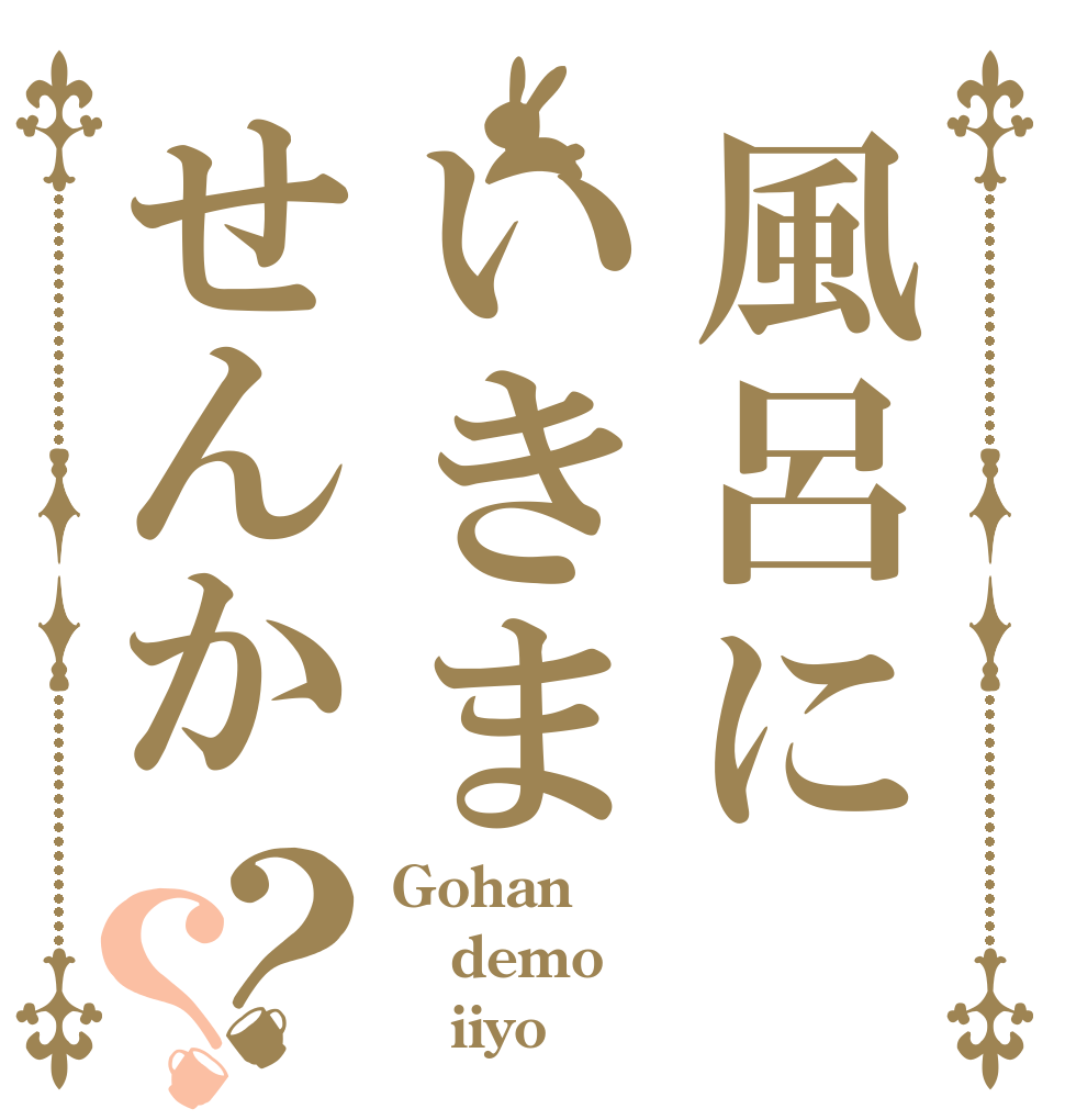 風呂にいきませんか？？ Gohan demo    iiyo