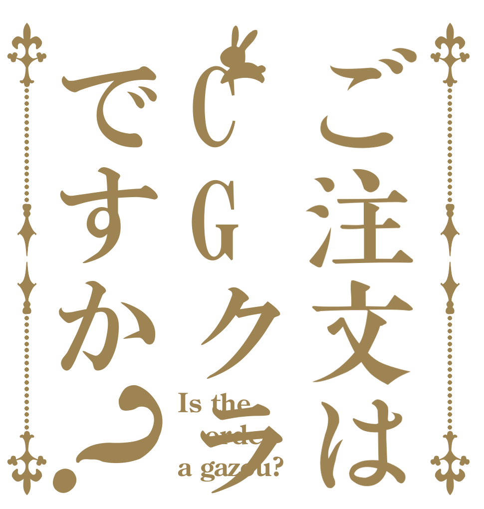 ご注文はCGクラブが作っ画像ですか？ Is the order a gazou?