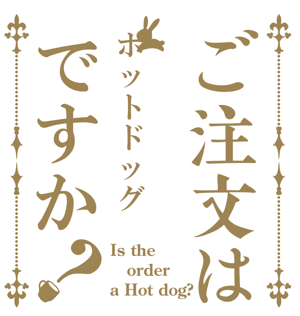 ご注文はホットドッグですか？ Is the order a Hot dog?