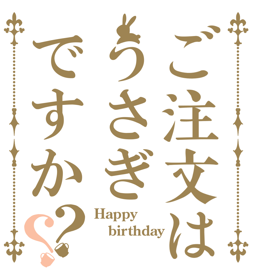 ご注文はうさぎですか？？ Happy birthday 