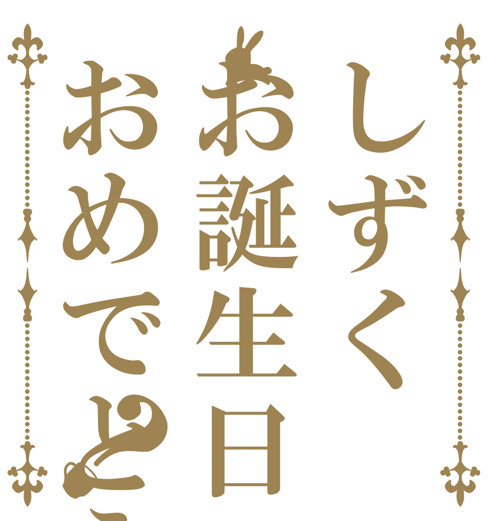 しずくお誕生日おめでとう！？   
