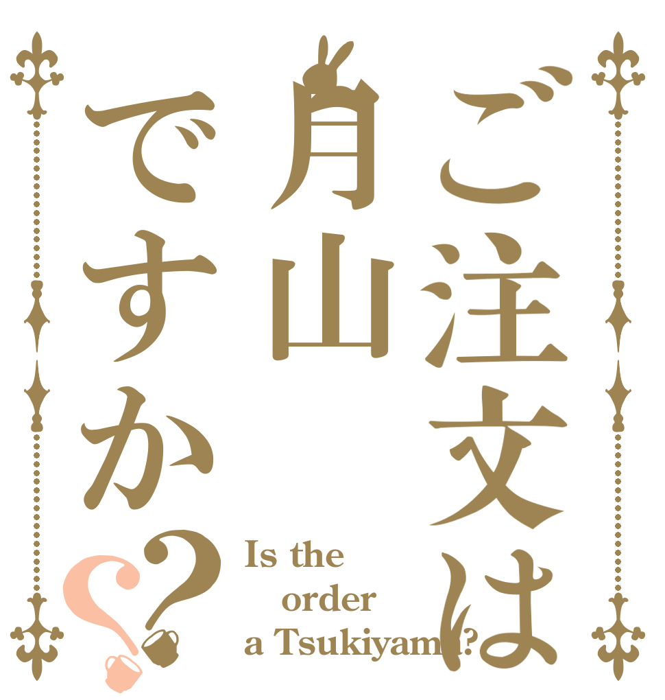 ご注文は月山ですか？？ Is the order a Tsukiyama?