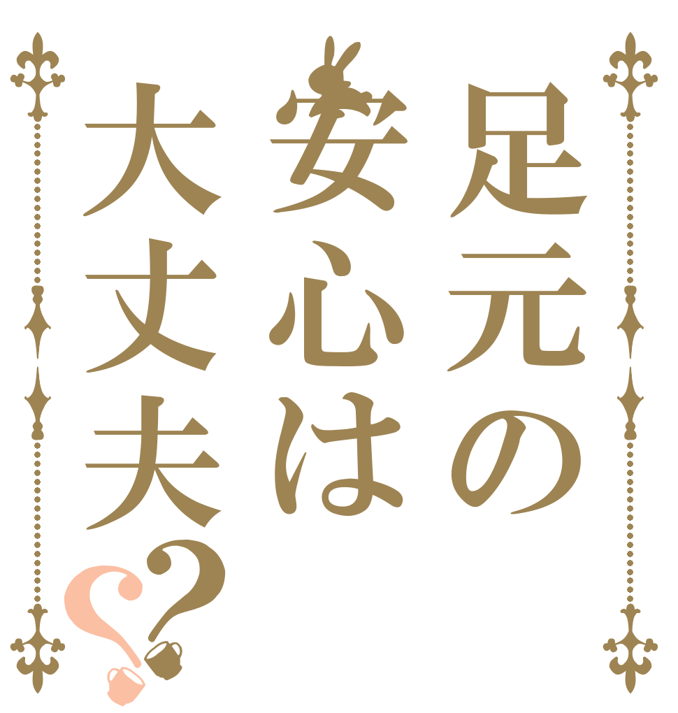 足元の安心は大丈夫？？ みんなで 履こう 安全靴