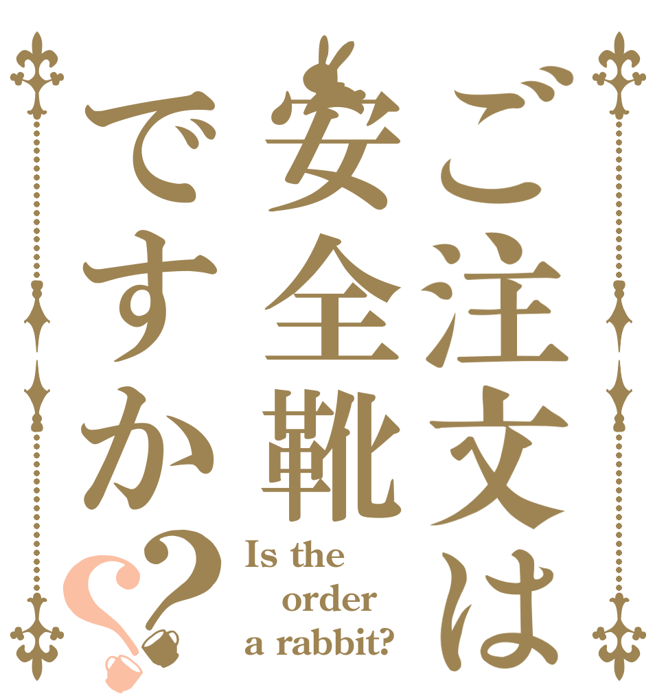 ご注文は安全靴ですか？？ Is the order a rabbit?