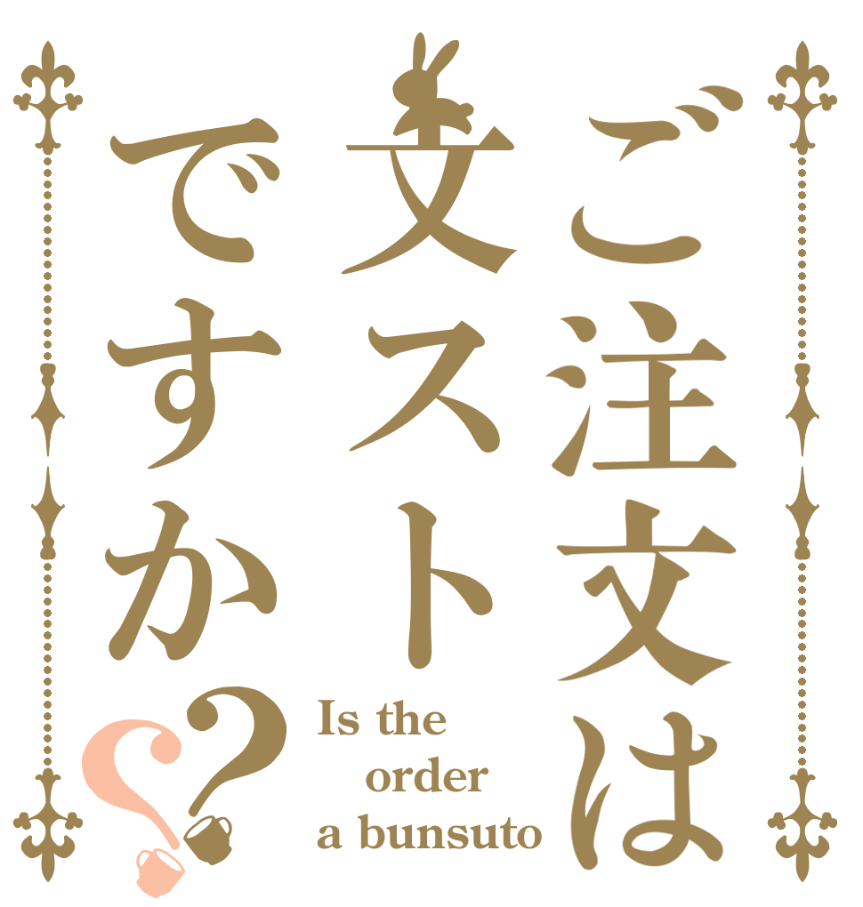 ご注文は文ストですか？？ Is the order a bunsuto