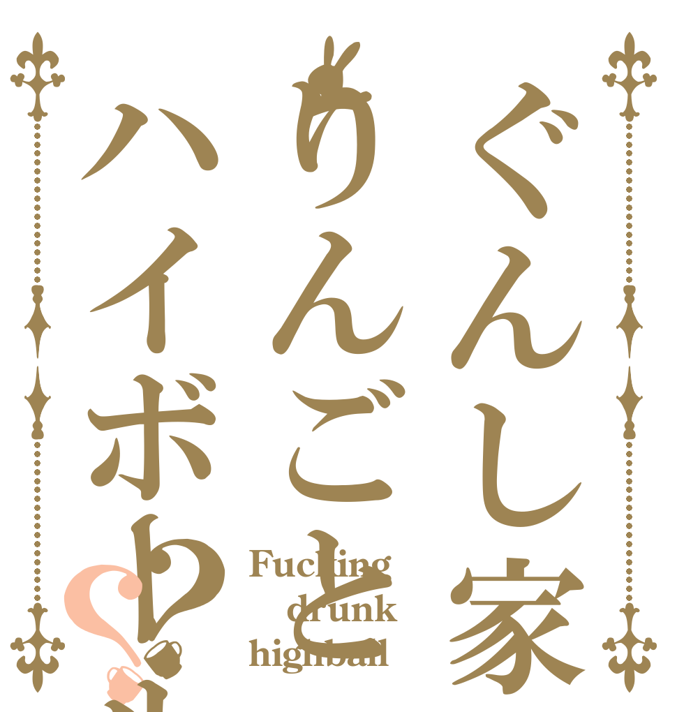 ぐんし家のりんごとハイボール？？ Fucking drunk highball