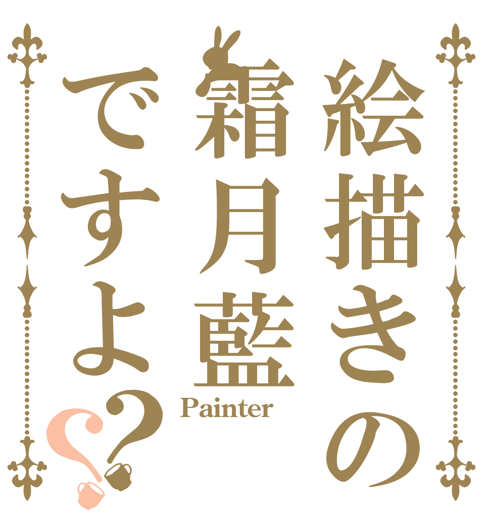 絵描きの霜月藍ですよ？？ Painter  