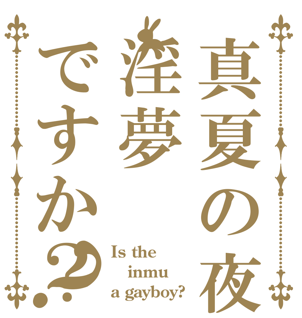 真夏の夜の淫夢ですか？？ Is the inmu a gayboy?