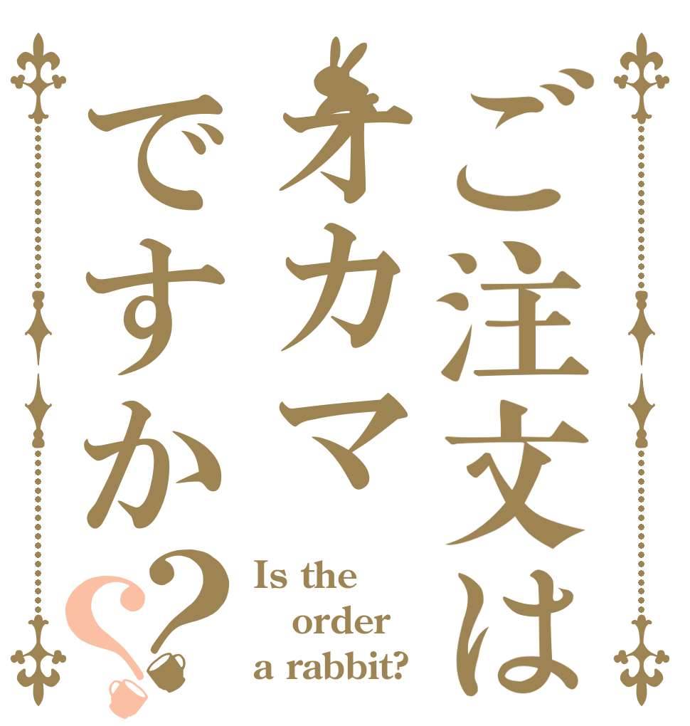 ご注文はオカマですか？？ Is the order a rabbit?
