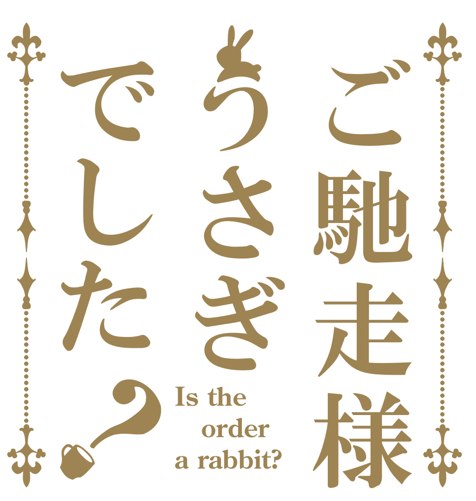 ご馳走様でしたうさぎでした？ Is the order a rabbit?