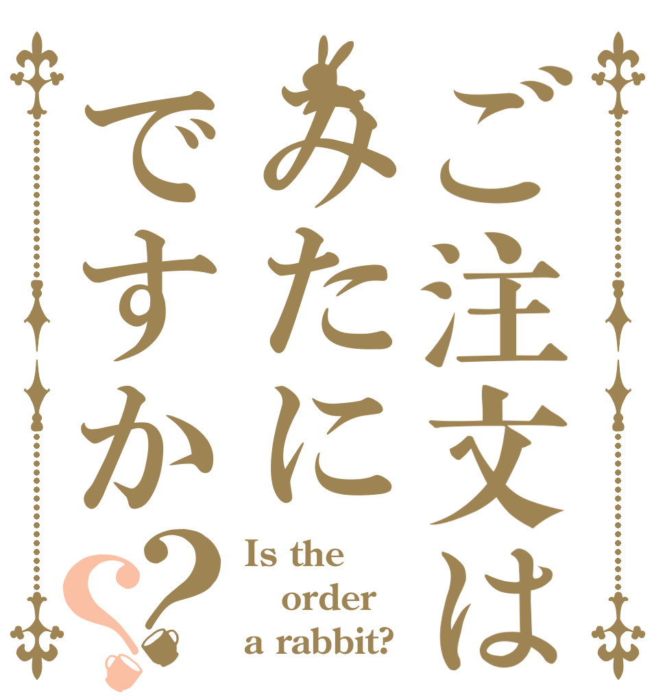ご注文はみたにですか？？ Is the order a rabbit?