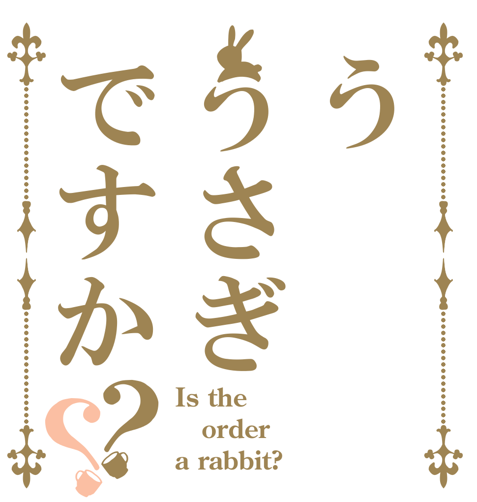 ううさぎですか？？ Is the order a rabbit?