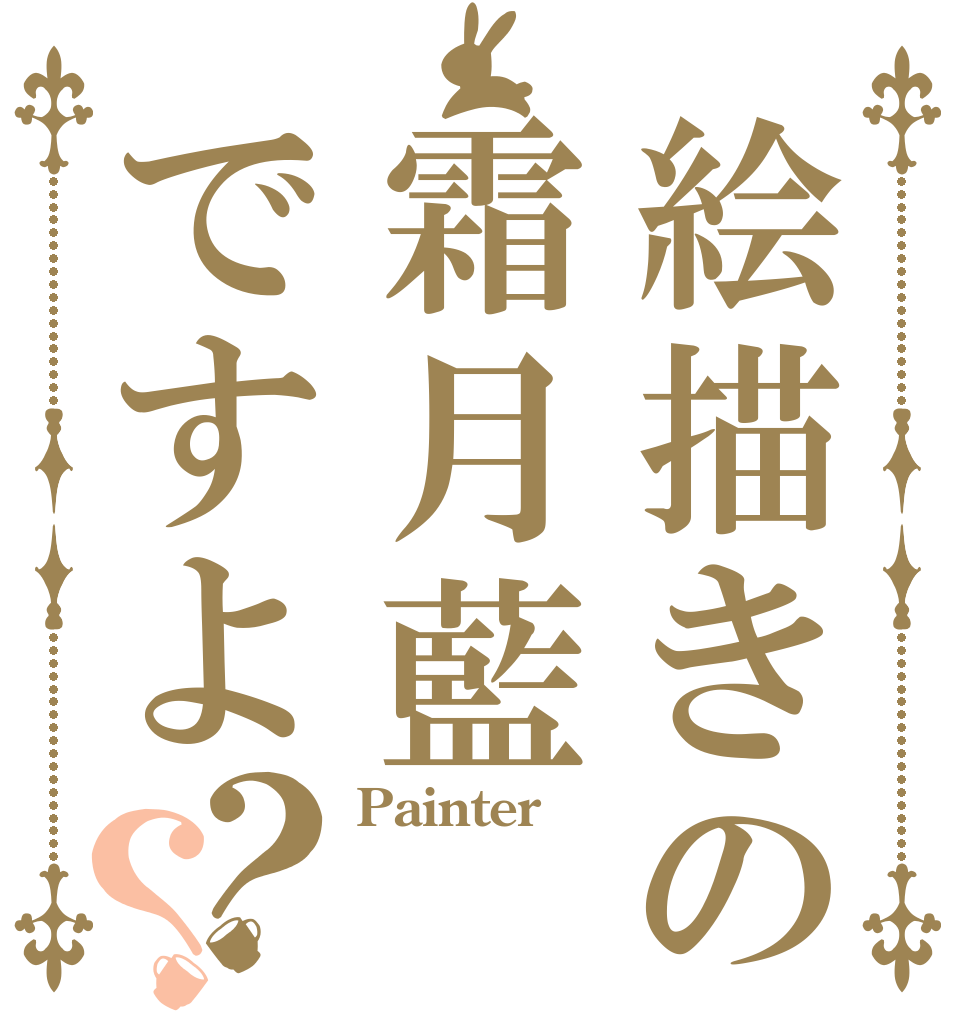 絵描きの霜月藍ですよ？？ Painter  
