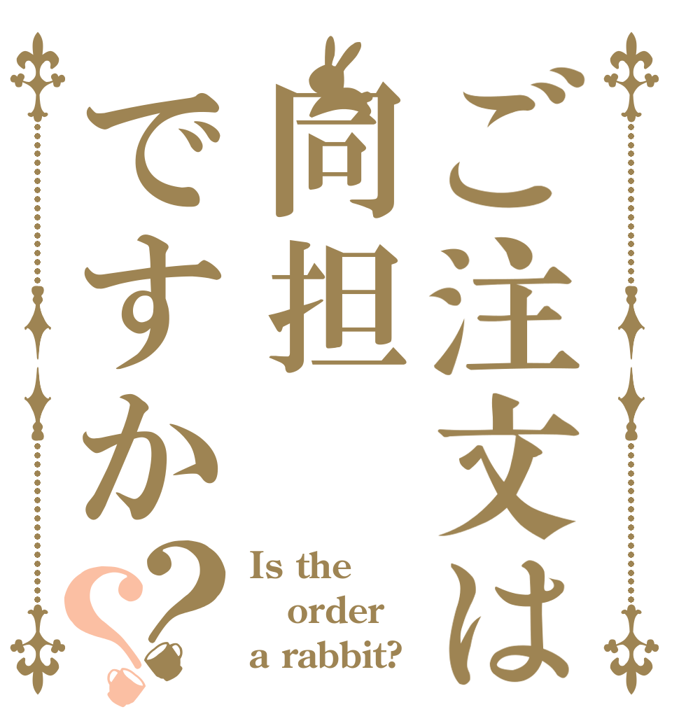 ご注文は同担ですか？？ Is the order a rabbit?