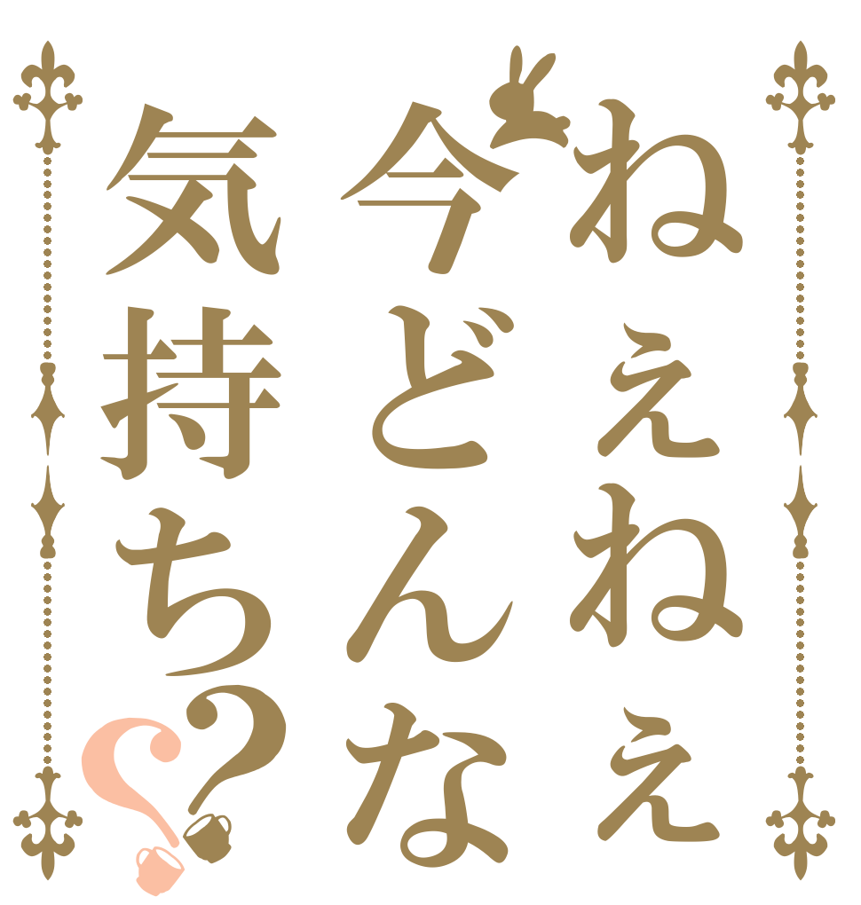 ねぇねぇ今どんな気持ち？？   