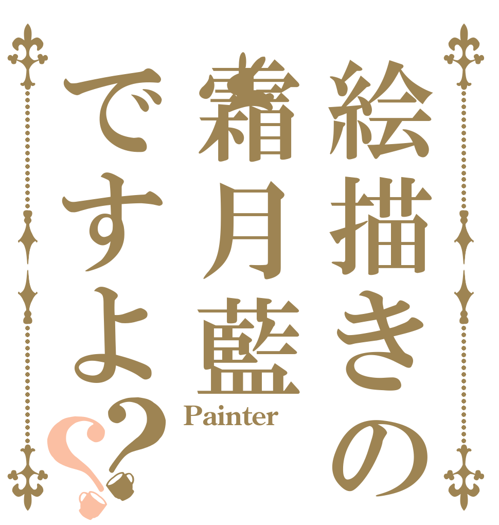絵描きの霜月藍ですよ？？ Painter  