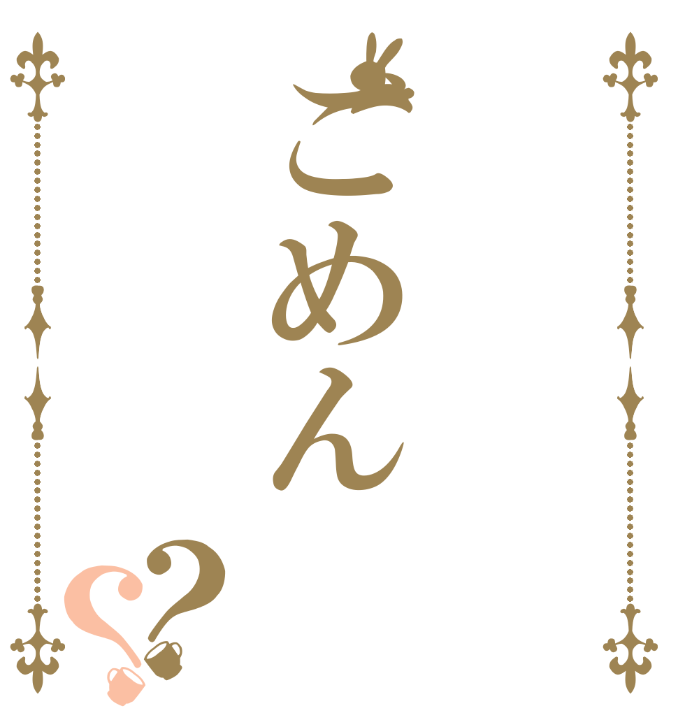 ごめん？？   