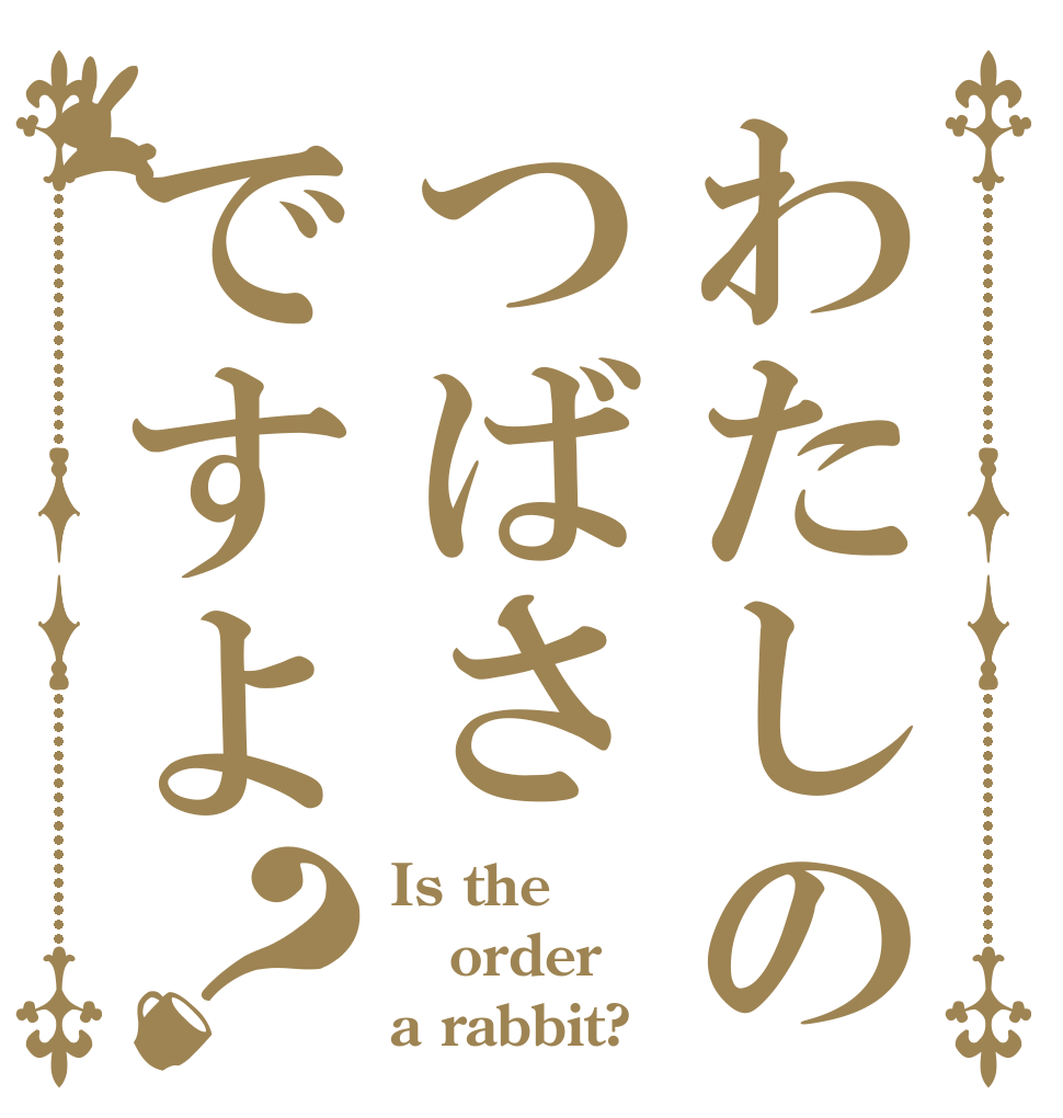 わたしのつばさですよ？ Is the order a rabbit?