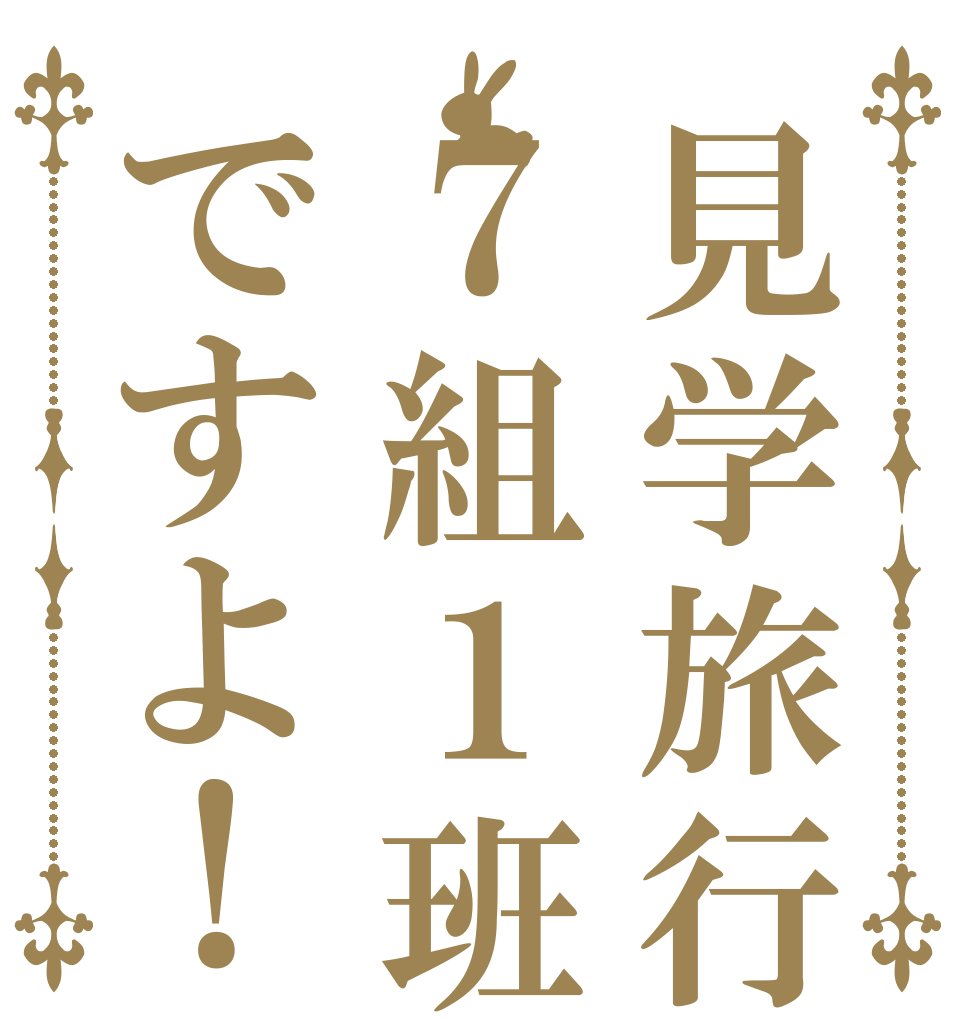 見学旅行７組１班ですよ！   