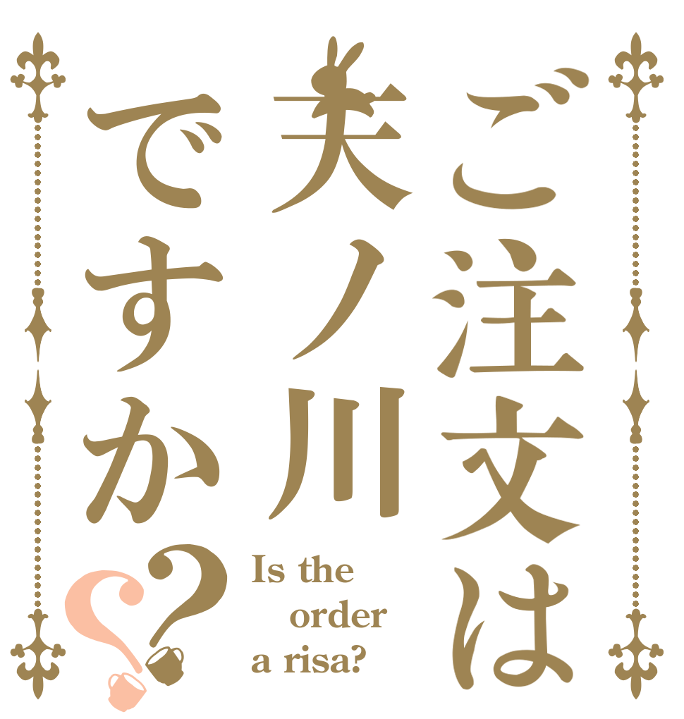 ご注文は天ノ川ですか？？ Is the order a risa?