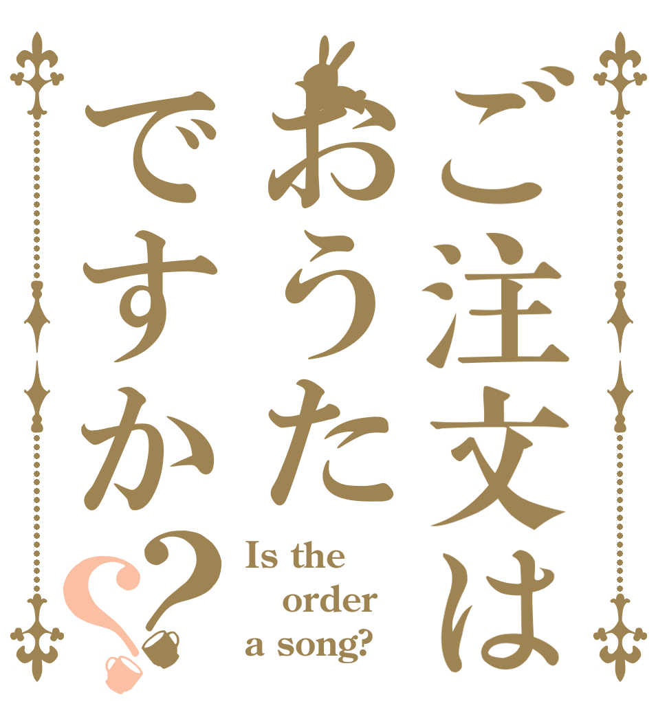 ご注文はおうたですか？？ Is the order a song?