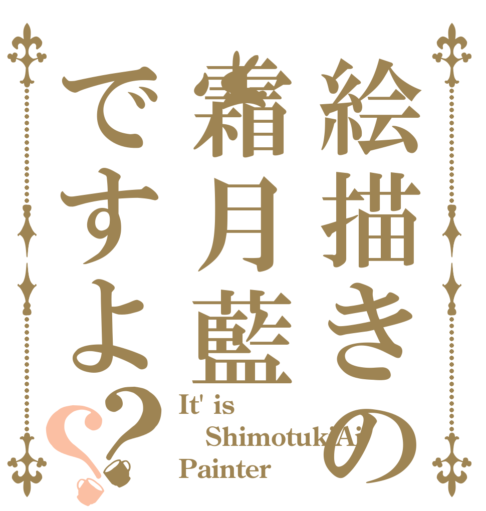 絵描きの霜月藍ですよ？？ It' is ShimotukiAi Painter