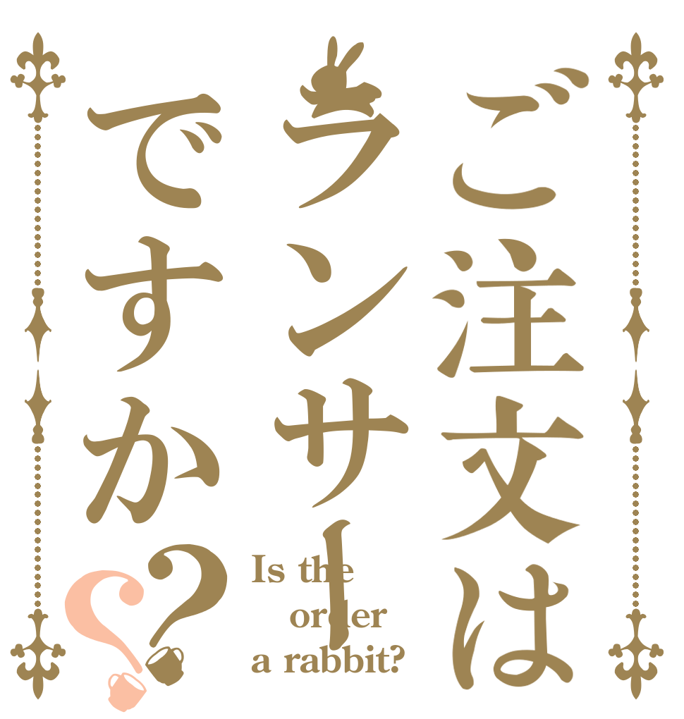 ご注文はランサーですか？？ Is the order a rabbit?
