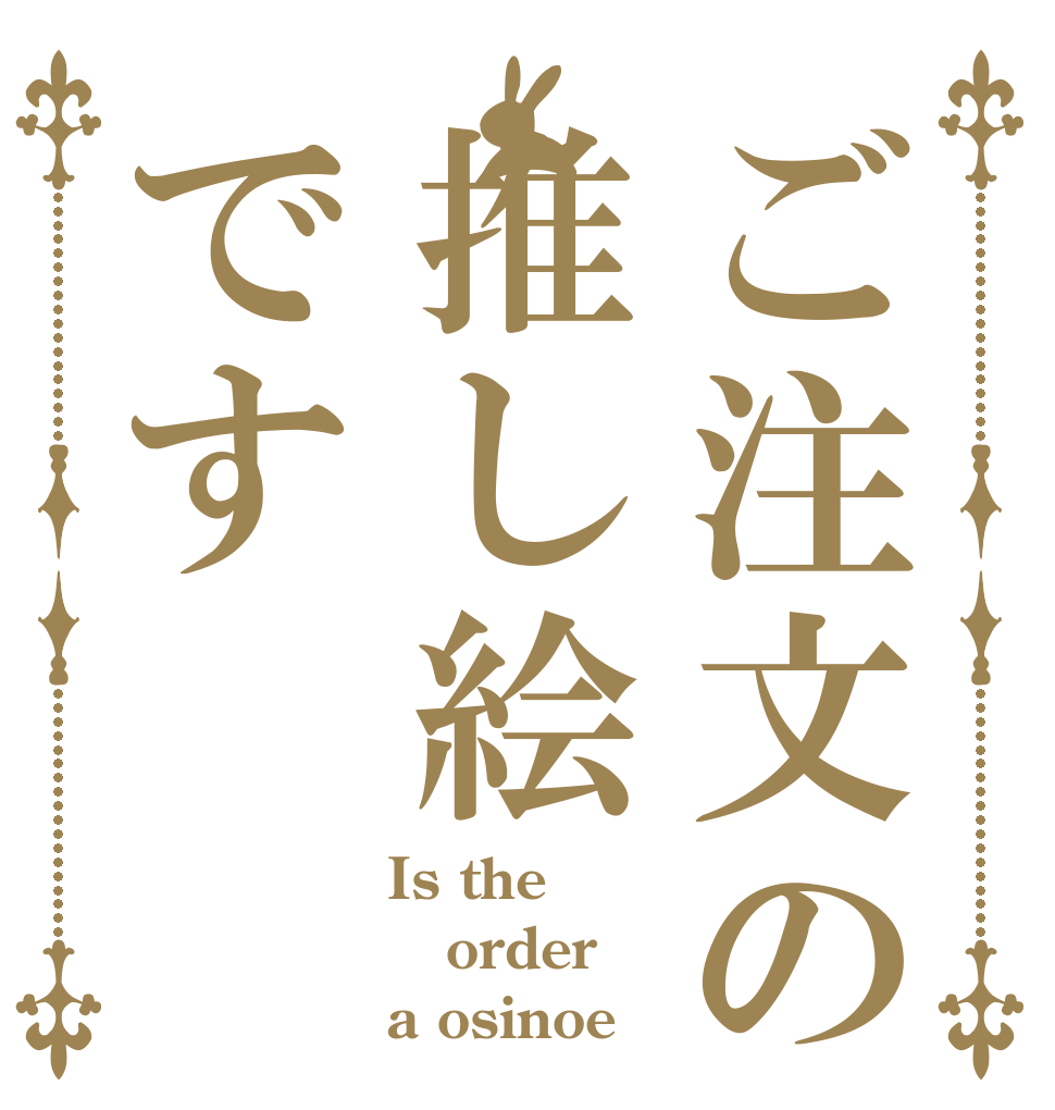 ご注文の推し絵です Is the order a osinoe