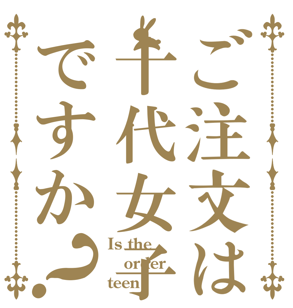 ご注文は十代女子ですか？ Is the order teen
