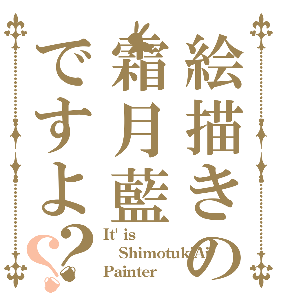 絵描きの霜月藍ですよ？？ It' is ShimotukiAi Painter