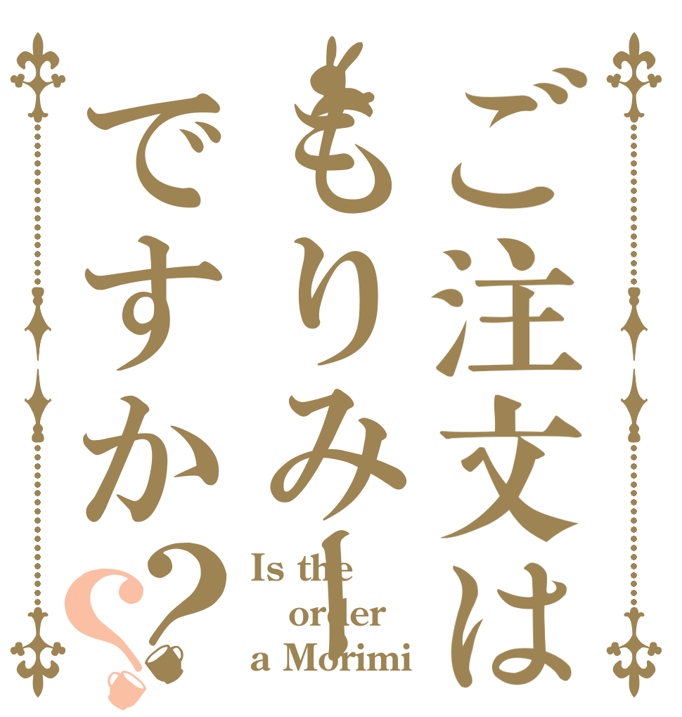 ご注文はもりみーですか？？ Is the order a Morimi？