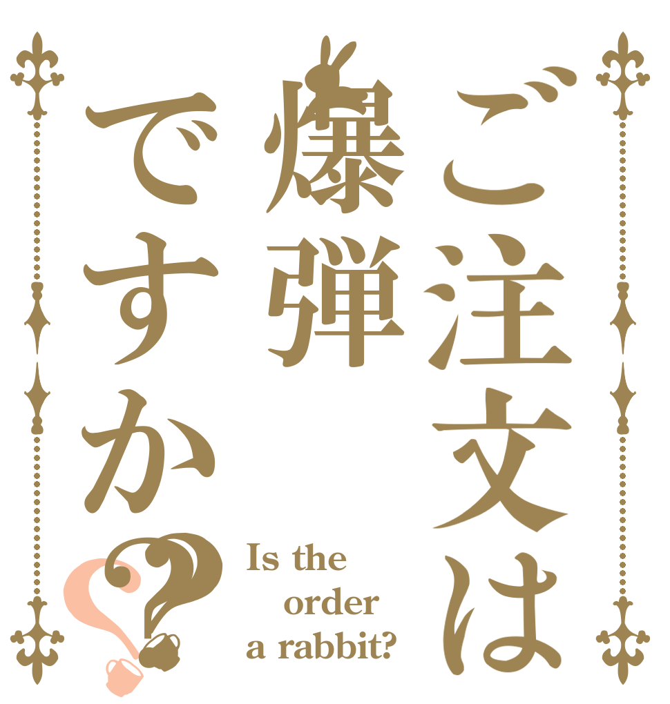 ご注文は爆弾ですか？？？ Is the order a rabbit?