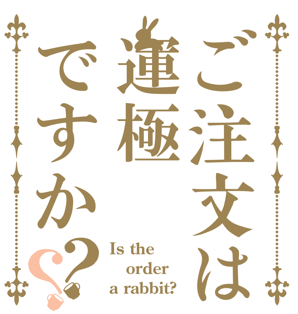 ご注文は運極ですか？？ Is the order a rabbit?