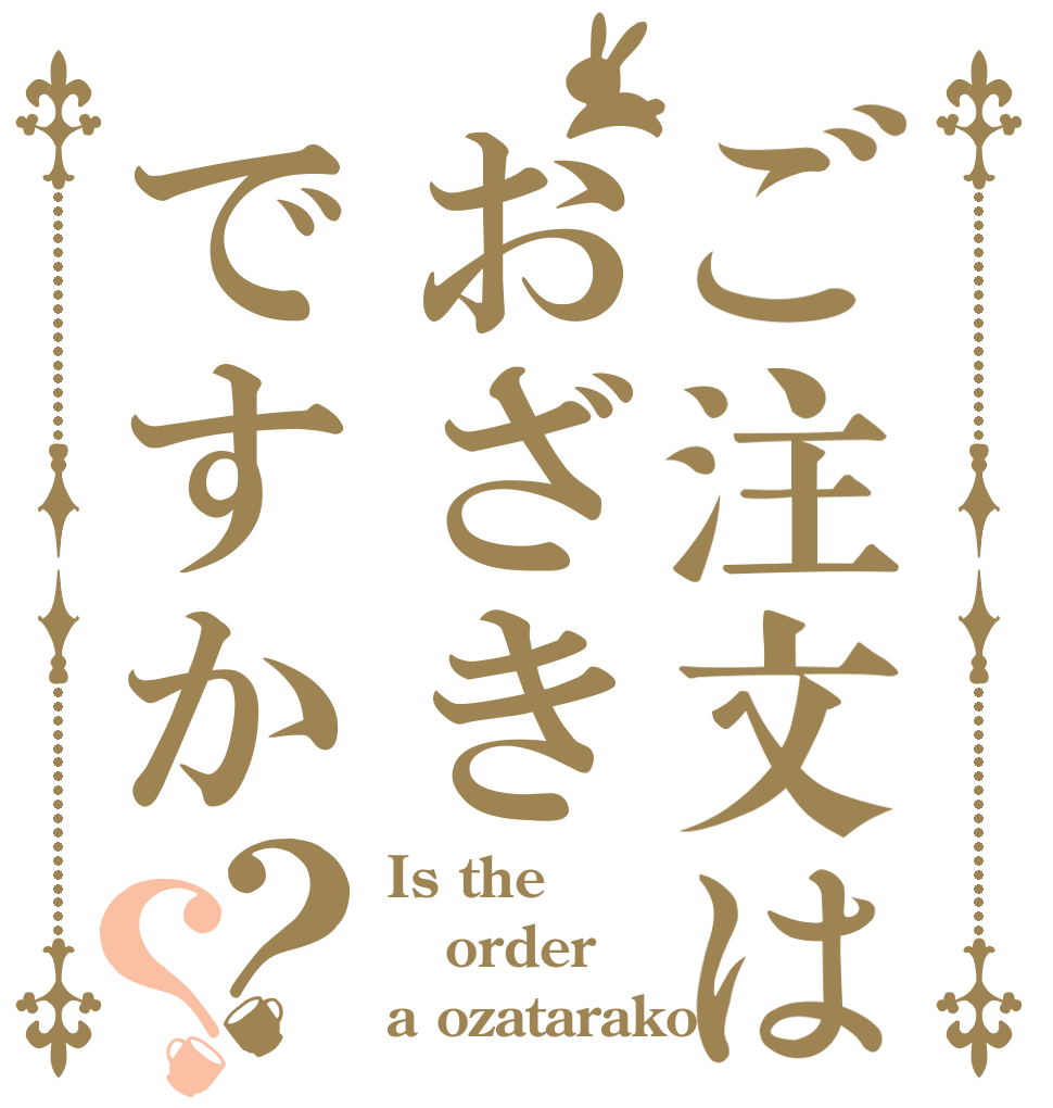 ご注文はおざきですか？？ Is the order a ozatarako?