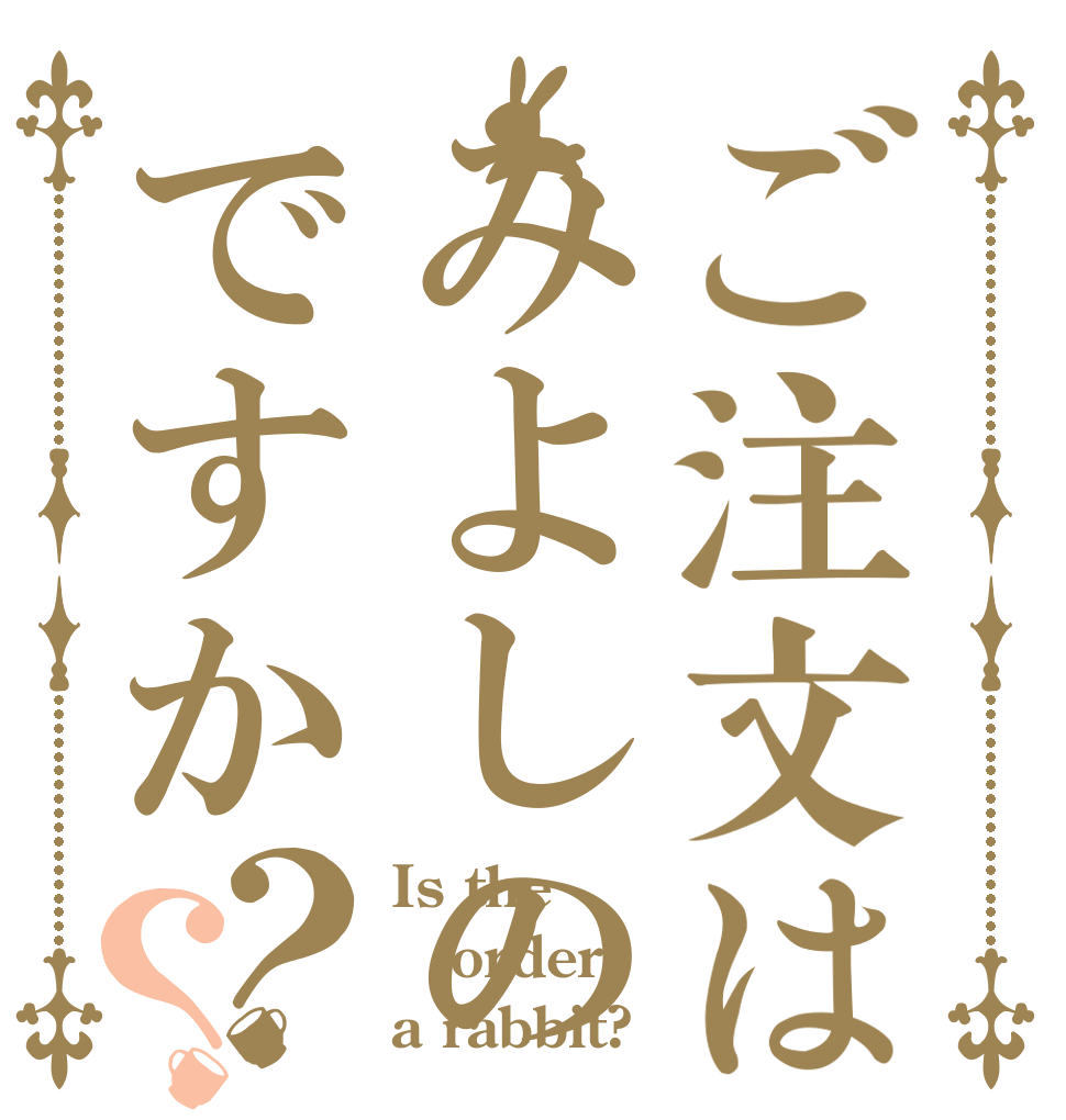 ご注文はみよしのですか？？ Is the order a rabbit?