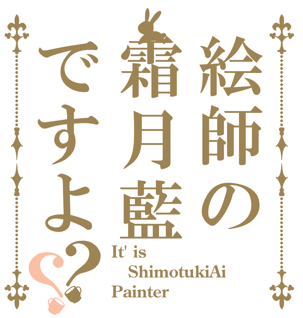 絵師の霜月藍ですよ？？ It' is ShimotukiAi Painter