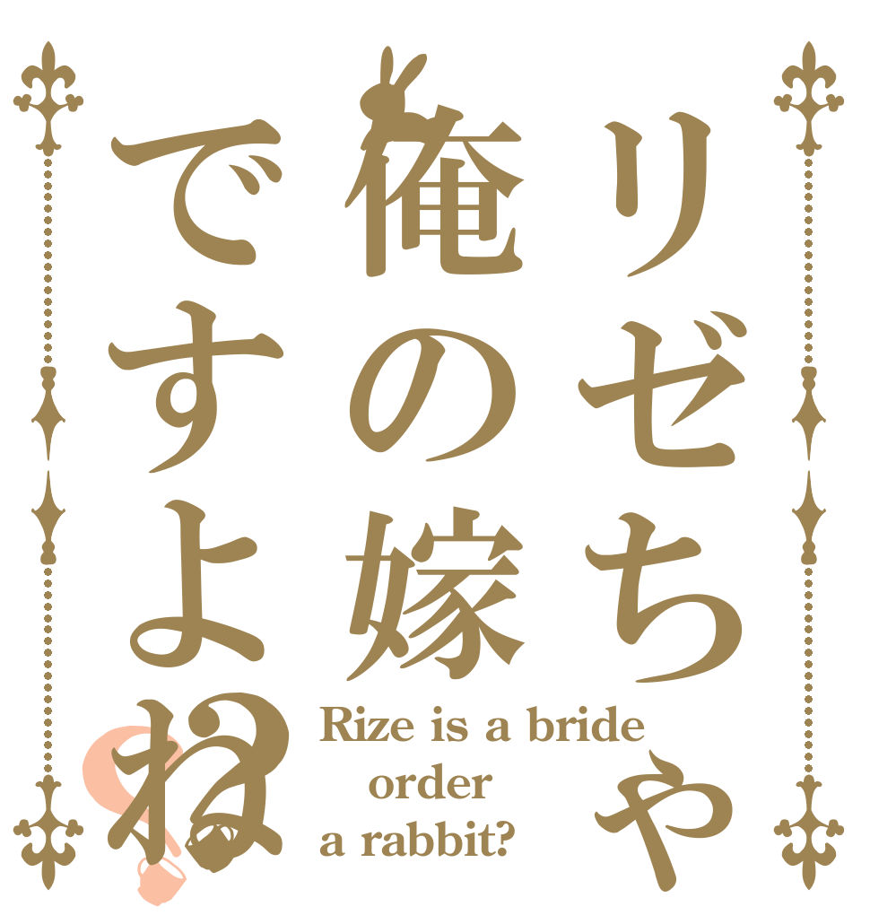 リゼちゃんは俺の嫁ですよね？？ Rize is a bride order a rabbit?